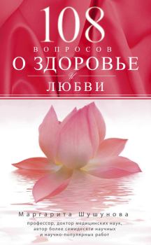 Обложка книги - 108 вопросов о здоровье и любви - Маргарита Сергеевна Шушунова