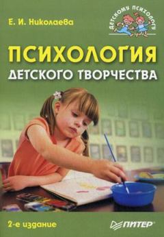 Обложка книги - Психология детского творчества - Елена Ивановна Николаева