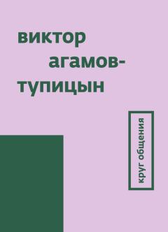 Обложка книги - Круг общения - Виктор Агамов-Тупицын