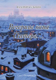 Обложка книги - Вечерние окна Питера… (сборник) - Валерий Владимирович Кузьмин