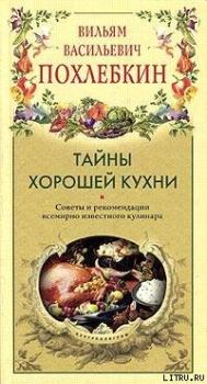 Книга - Тайны хорошей кухни. Вильям Васильевич Похлёбкин - читать в Литвек