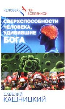 Обложка книги - Сверхспособности человека, удивившие БОГА - Савелий Кашницкий