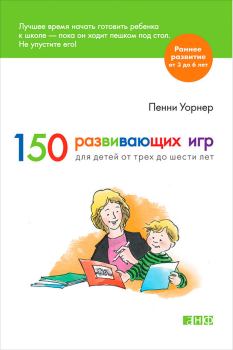 Книга - 150 развивающих игр для детей от трех до шести лет. Пенни Уорнер - читать в ЛитВек