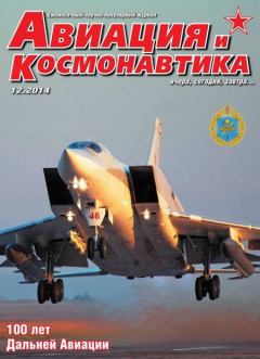 Обложка книги - Авиация и космонавтика 2014 12 -  Журнал «Авиация и космонавтика»