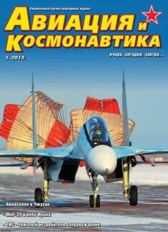 Обложка книги - Авиация и космонавтика 2015 01 -  Журнал «Авиация и космонавтика»