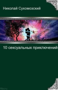 Обложка книги - 10 сексуальных приключений - Николай Михайлович Сухомозский