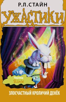 Обложка книги - Злосчастный кроличий денёк - Роберт Лоуренс Стайн