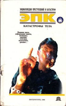 Книга - Катастрофы тела. Виктор Евгеньевич Кудряшов - читать в ЛитВек