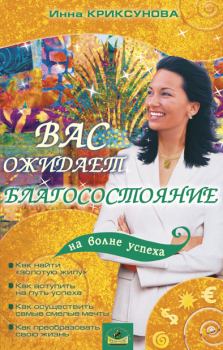 Обложка книги - Вас ожидает благосостояние - Инна Абрамовна Криксунова