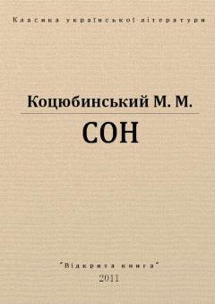 Обложка книги - Сон - Михайло Михайлович Коцюбинський