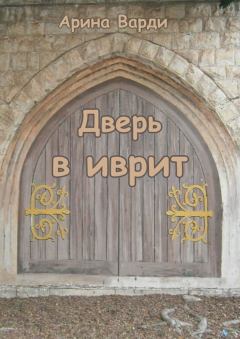 Обложка книги - Дверь в иврит - Арина Варди