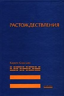 Книга - Растождествления. Карен Араевич Свасьян - читать в Литвек