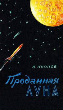 Книга - Проданная Луна. Абрам Кнопов - прочитать в Литвек