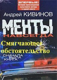 Обложка книги - Смягчающее обстоятельство - Андрей Владимирович Кивинов