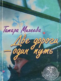 Обложка книги - Две дороги - один путь - Тамара Витальевна Михеева