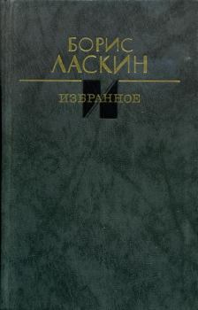Книга - Избранное. Борис Савельевич Ласкин - читать в ЛитВек