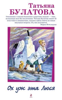 Обложка книги - Ох уж эта Люся - Татьяна Булатова