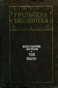 Обложка книги - Так было - Константин Яковлевич Лагунов