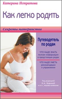 Обложка книги - Как легко родить, или Путеводитель по родам - Екатерина Александровна Истратова