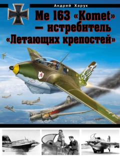 Книга - Me 163 «Komet» — истребитель «Летающих крепостей». Андрей Иванович Харук - читать в Литвек