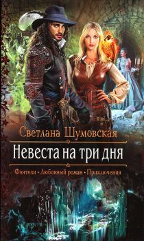 Обложка книги - Невеста на три дня - Светлана Шумовская