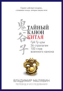 Обложка книги - Тайный канон Китая - Владимир Вячеславович Малявин