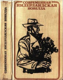 Обложка книги - Современная нидерландская новелла - Боб ден Ойл