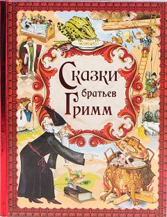 Обложка книги - Немецкие народные сказки - Якоб и Вильгельм Гримм