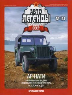 Обложка книги - АР-НАТИ -  журнал «Автолегенды СССР»
