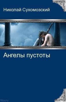 Книга - Ангелы пустоты. Николай Михайлович Сухомозский - прочитать в Литвек