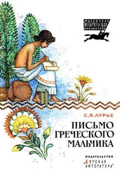 Книга - Письмо греческого мальчика. Соломон Яковлевич Лурье - читать в Литвек