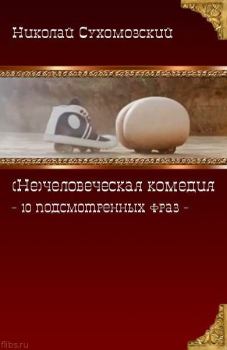 Книга - 10 подсмотренных фраз. Николай Михайлович Сухомозский - читать в Литвек