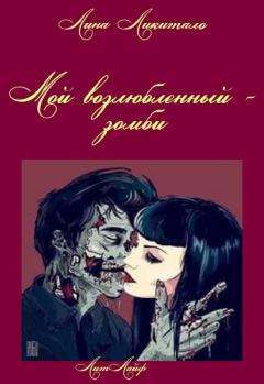 Обложка книги - Мой возлюбленный - зомби - Лина Ликитало