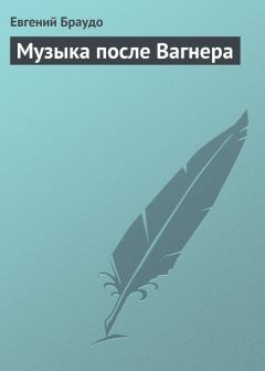 Книга - Музыка после Вагнера. Евгений Максимович Браудо - прочитать в Литвек