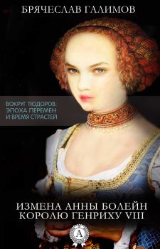 Обложка книги - Измена Анны Болейн королю Генриху VIII - Брячеслав Галимов