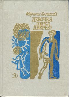 Обложка книги - Девочка перед дверью - Марьяна Львовна Козырева