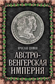 Книга - Австро-Венгерская империя. Ярослав Шимов - прочитать в Литвек