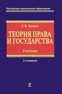 Обложка книги - Теория права и государства - Светлана Владимировна Бошно