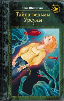 Обложка книги - Тайна ведьмы Урсулы - Тоня Шипулина