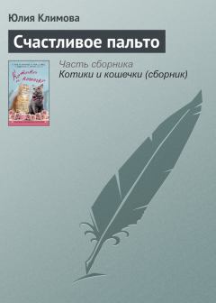 Книга - Счастливое пальто. Юлия Владимировна Климова - прочитать в Литвек