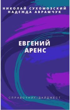 Обложка книги - Аренс Евгений - Николай Михайлович Сухомозский