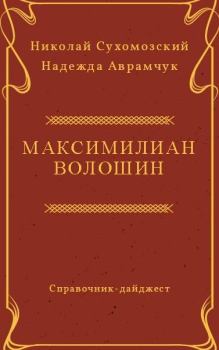 Обложка книги - Волошин Максимилиан - Николай Михайлович Сухомозский