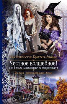 Обложка книги - Честное волшебное! или Ведьма, кошка и прочие неприятности - Кристина Зимняя