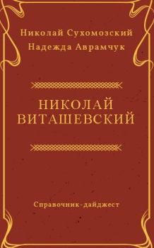 Обложка книги - Виташевский Николай - Николай Михайлович Сухомозский