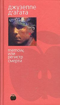 Книга - Memow, или Регистр смерти. Джузеппе Д`Агата - читать в Литвек