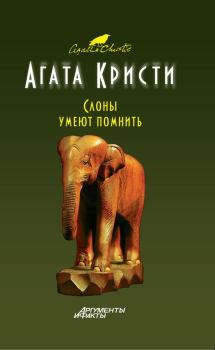Обложка книги - Слоны помнят все - Агата Кристи