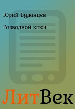 Обложка книги - Разводной ключ - Юрий Буданцев