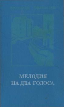 Обложка книги - Мелодия на два голоса [сборник] - Анатолий Владимирович Афанасьев