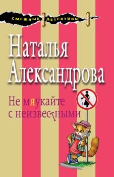 Обложка книги - Не мяукайте с неизвестными - Наталья Николаевна Александрова