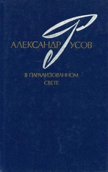 Обложка книги - В парализованном свете. 1979—1984 - Александр Евгеньевич Русов